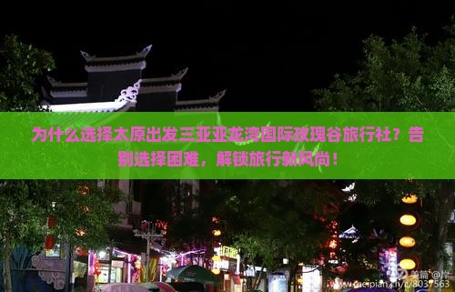太原出发三亚亚龙湾国际玫瑰谷旅行社