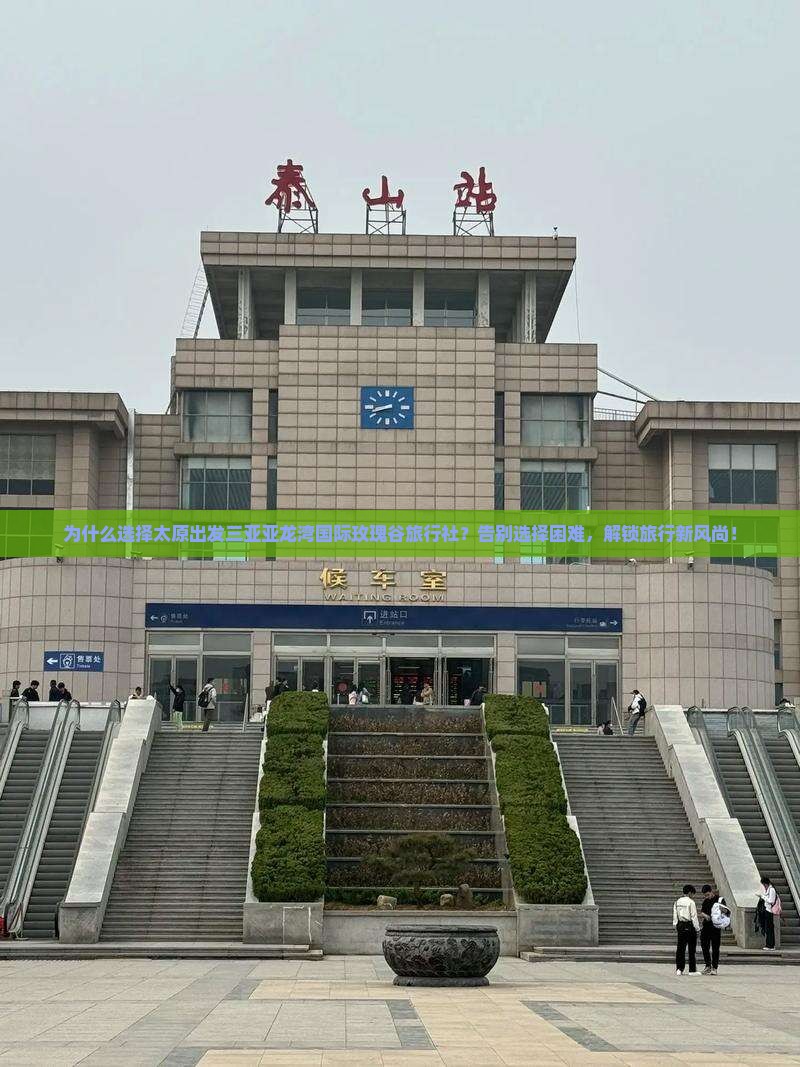 太原出发三亚亚龙湾国际玫瑰谷旅行社