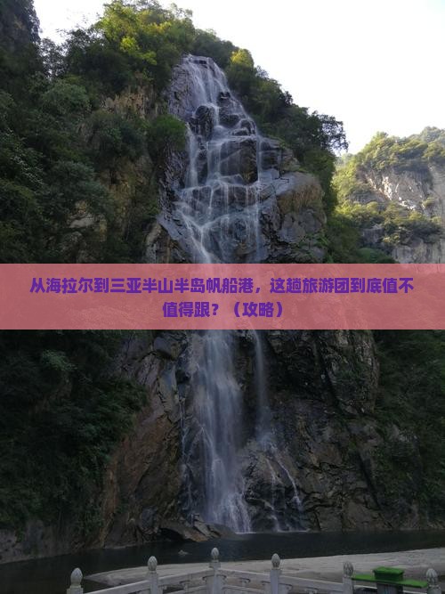 海拉尔去三亚半山半岛帆船港大型旅游团
