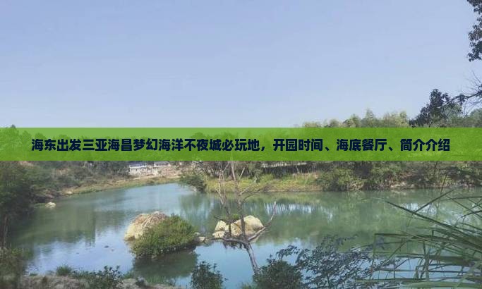 海东出发三亚海昌梦幻海洋不夜城必玩地