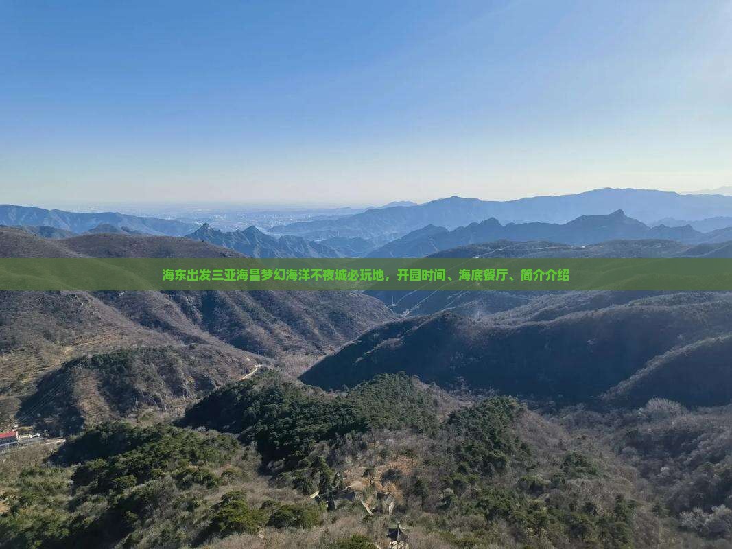 海东出发三亚海昌梦幻海洋不夜城必玩地