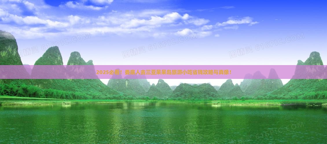 娄底去三亚呆呆岛旅游小吃