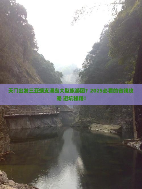 天门出发三亚蜈支洲岛大型旅游团