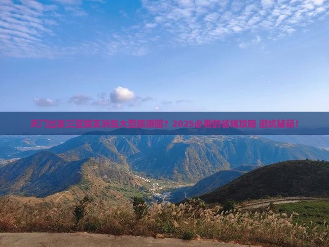 天门出发三亚蜈支洲岛大型旅游团