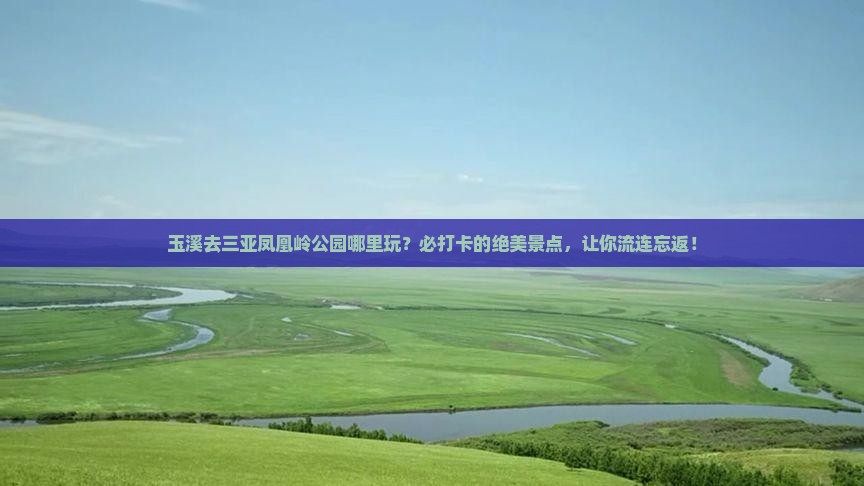玉溪去三亚凤凰岭公园哪里玩