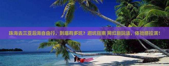 珠海去三亚后海自由行