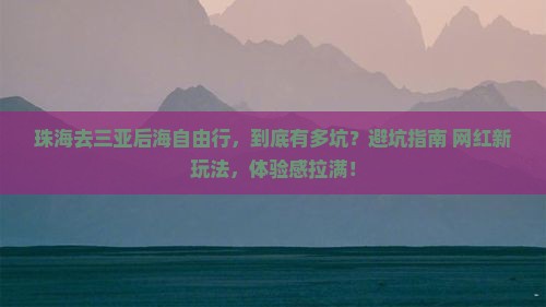 珠海去三亚后海自由行