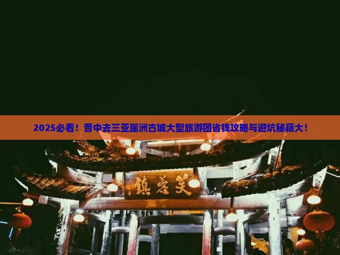 晋中去三亚崖洲古城大型旅游团