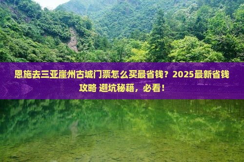 恩施前往三亚崖洲古城门票