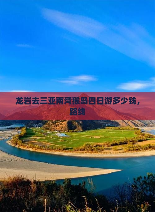龙岩去三亚南湾猴岛四日游