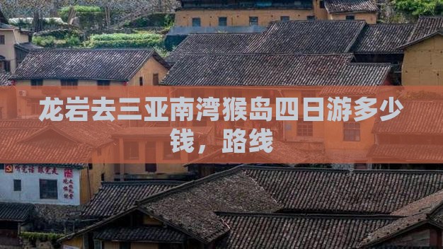 龙岩去三亚南湾猴岛四日游