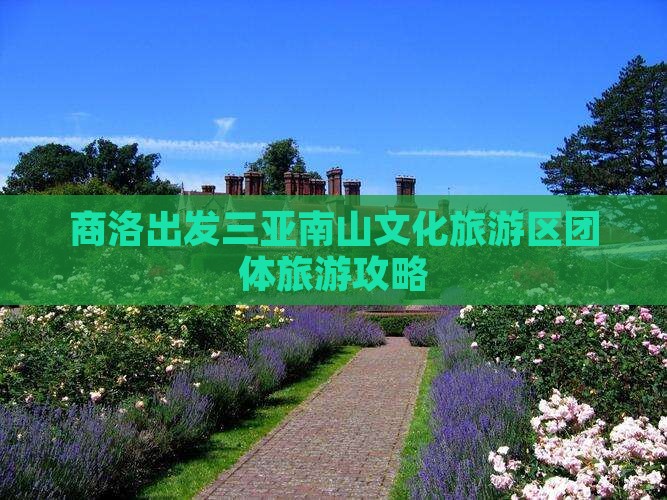 商洛出发三亚南山文化旅游区团体旅游