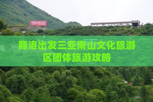 商洛出发三亚南山文化旅游区团体旅游