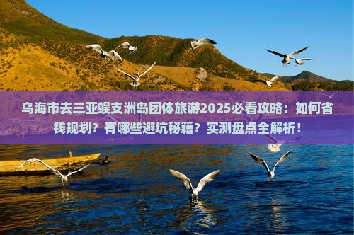 乌海市去三亚蜈支洲岛团体旅游
