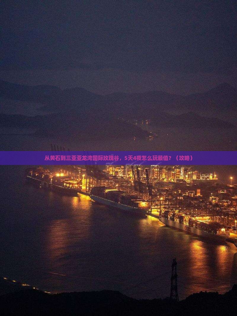 黄石前往三亚亚龙湾国际玫瑰谷旅游