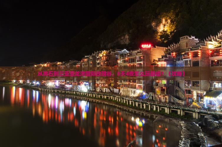 黄石前往三亚亚龙湾国际玫瑰谷旅游