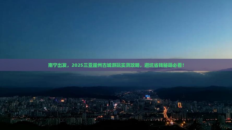 南宁去三亚崖洲古城旅游打卡点