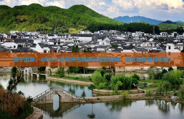 南宁去三亚崖洲古城旅游打卡点