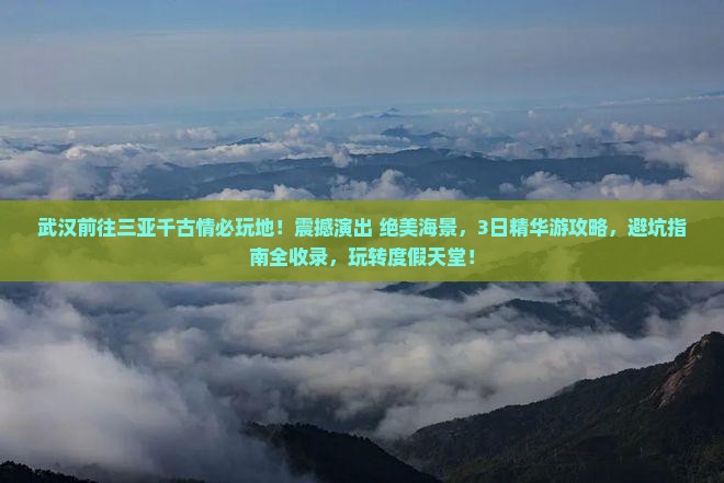 武汉前往三亚千古情必玩地