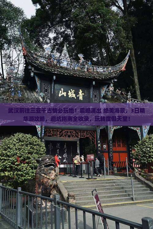 武汉前往三亚千古情必玩地