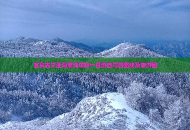 宜宾去三亚海棠湾攻略