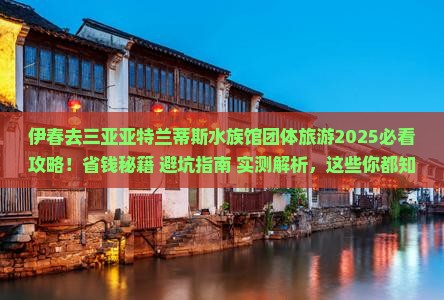 伊春去三亚亚特兰蒂斯水族馆团体旅游