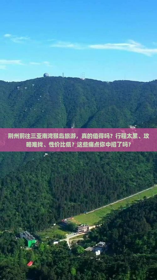 荆州前往三亚南湾猴岛旅游