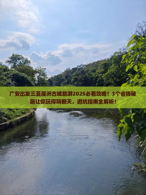 广安出发三亚崖洲古城旅游