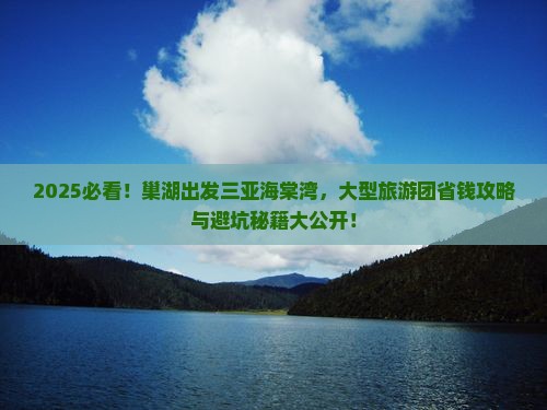 巢湖出发三亚海棠湾大型旅游团
