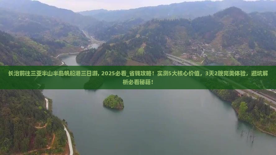 长治前往三亚半山半岛帆船港三日游