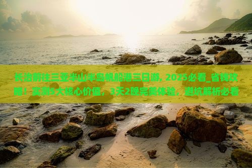 长治前往三亚半山半岛帆船港三日游