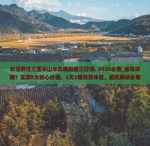 长治前往三亚半山半岛帆船港三日游