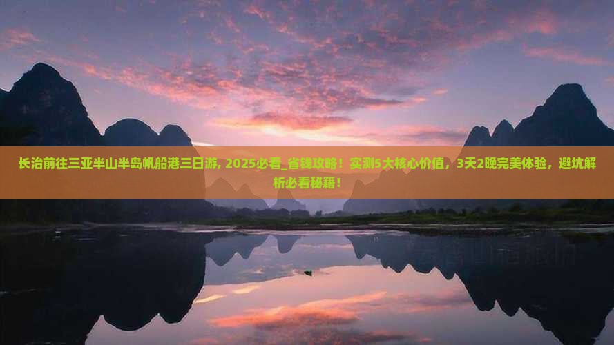 长治前往三亚半山半岛帆船港三日游