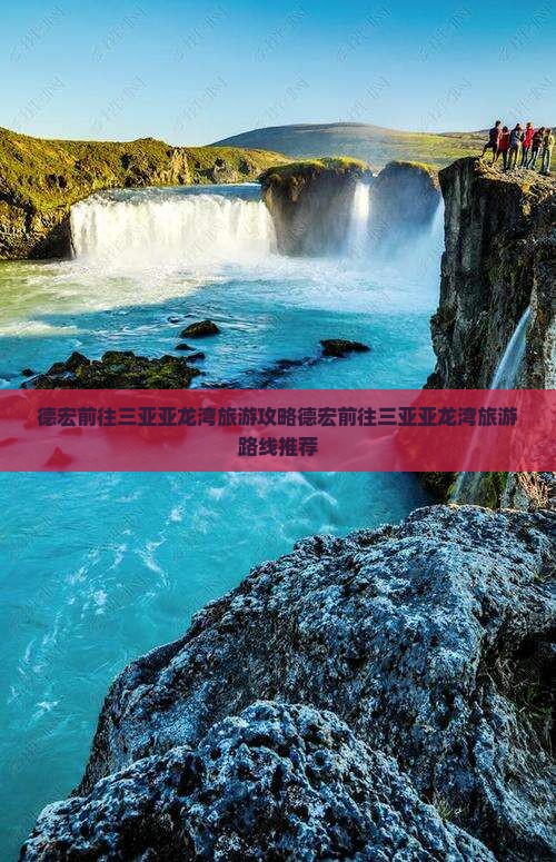 德宏前往三亚亚龙湾旅游