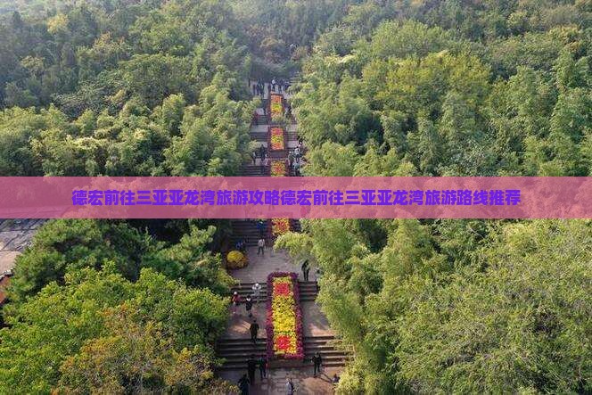 德宏前往三亚亚龙湾旅游
