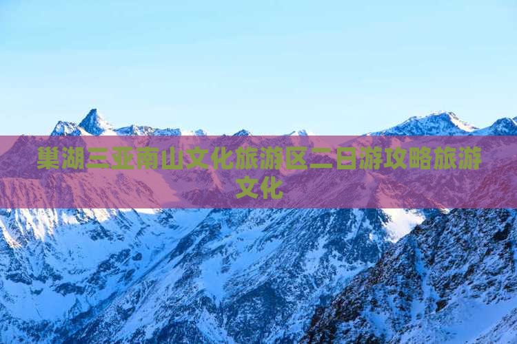 巢湖去三亚南山文化旅游区二日游