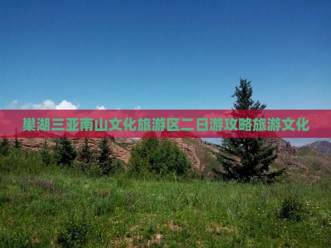 巢湖去三亚南山文化旅游区二日游