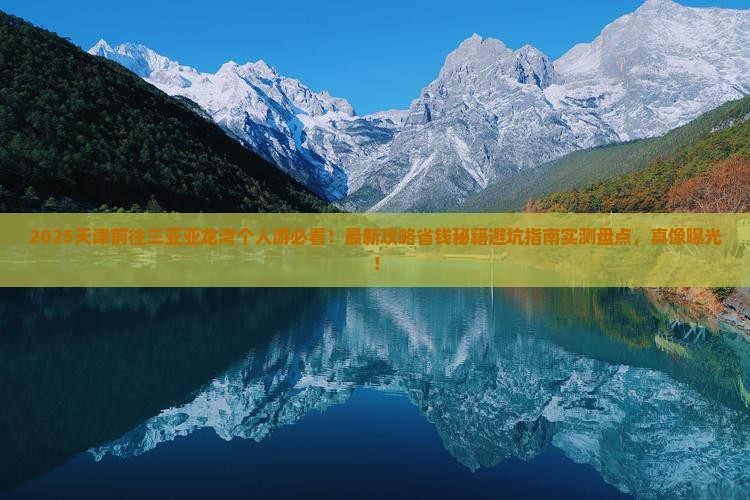 天津前往三亚亚龙湾个人游