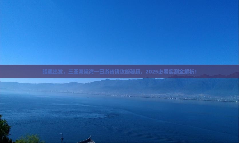 昭通前往三亚海棠湾一日游