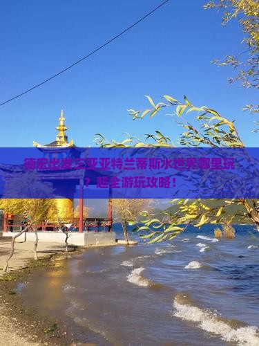 德宏出发三亚亚特兰蒂斯水世界哪里玩