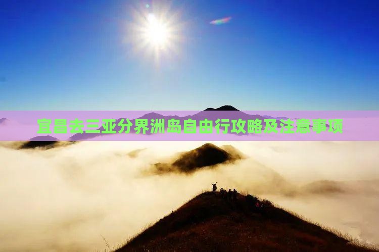宜昌去三亚分界洲岛自由行