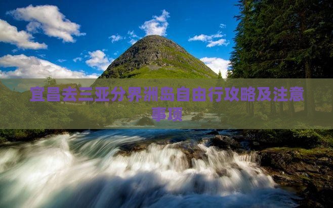宜昌去三亚分界洲岛自由行