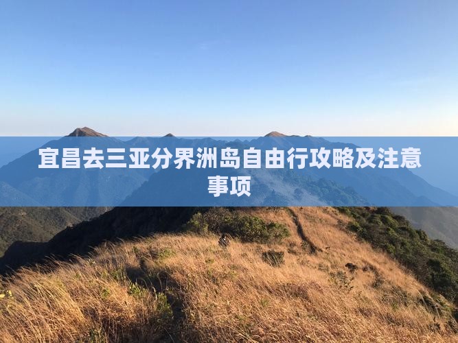 宜昌去三亚分界洲岛自由行