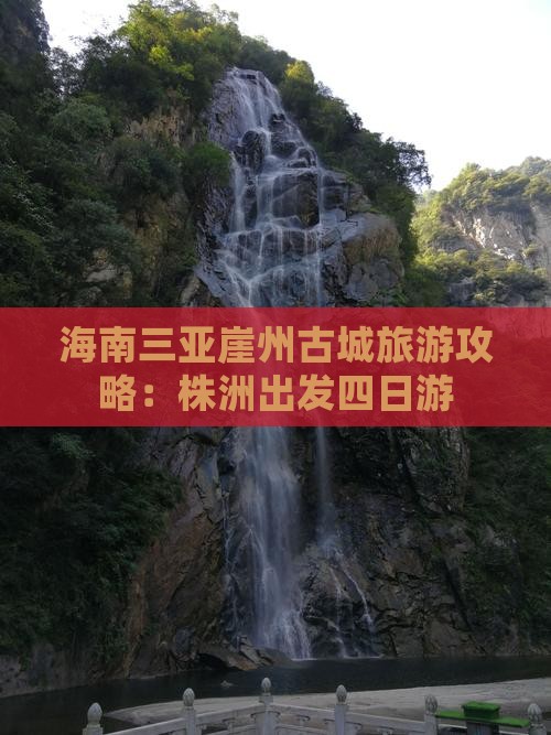 株洲出发三亚崖洲古城四日游