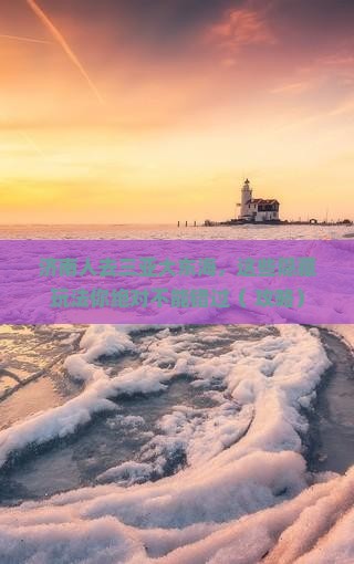 济南去三亚大东海必玩地