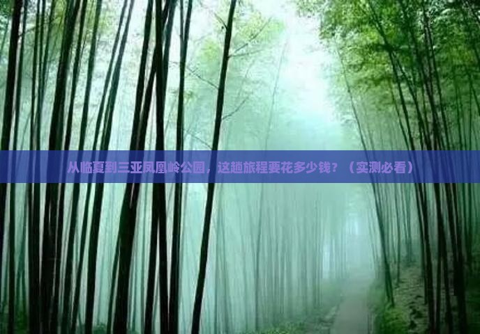 临夏前往三亚凤凰岭公园门票