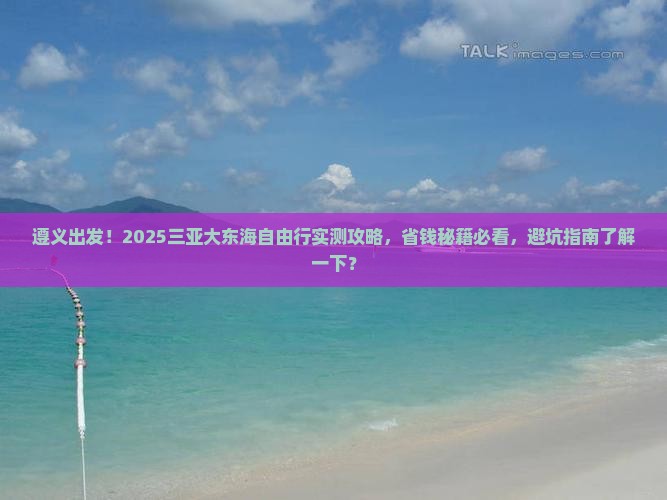遵义去三亚大东海自由团