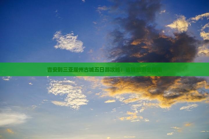 吉安去三亚崖洲古城五日游