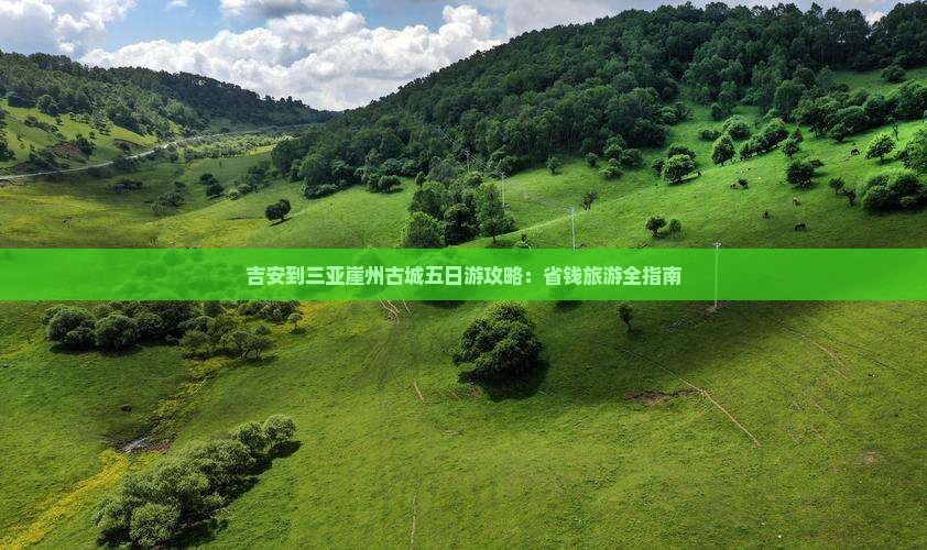 吉安去三亚崖洲古城五日游