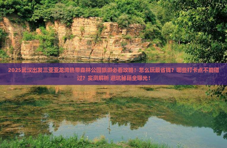 武汉出发三亚亚龙湾热带森林公园旅游打卡点